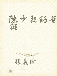 陈少熙的爸爸是谁