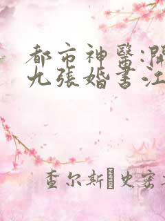 都市神医:开局九张婚书江羽全文阅读免费