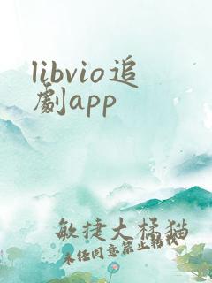 libvio追剧app
