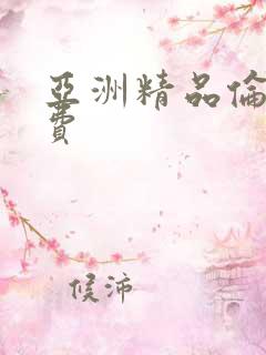 亚洲精品伦理免费