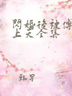 闪婚后被傅爷宠上天全集