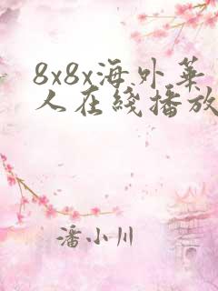 8x8x海外华人在线播放