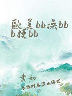 欧美bb操bbb摸bb