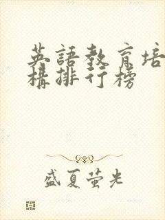 英语教育培训机构排行榜