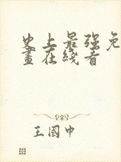 史上最强免费漫画在线看