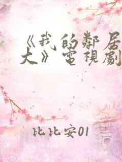《我的邻居长不大》电视剧免费观看