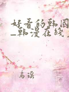 好看的韩国漫画_韩漫在线免费阅读