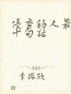 优秀的人最经典十句话