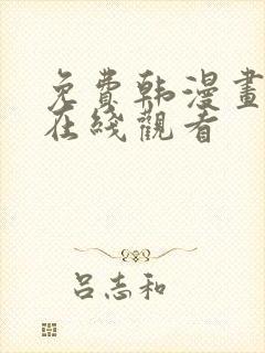 免费韩漫画大全在线观看