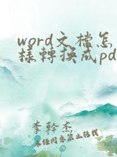 word文档怎样转换成pdf格式