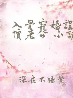 入骨宠婚误惹天价老公 小说
