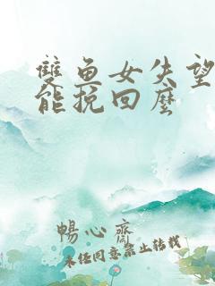 双鱼女失望了还能挽回么