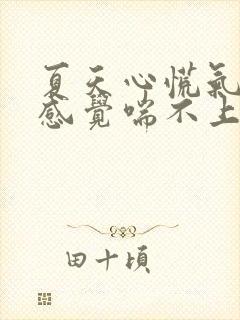 夏天心慌气短,感觉喘不上气来,是咋回事