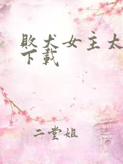 败犬女主太多了下载