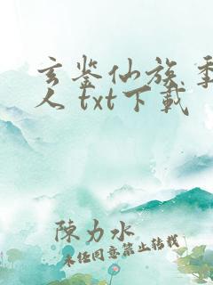 玄鉴仙族 季越人 txt下载