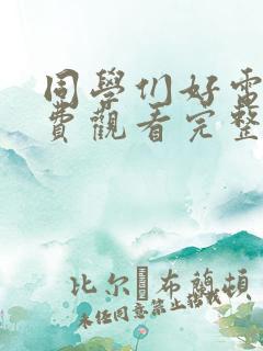 同学们好电影免费观看完整版国语