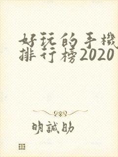 好玩的手机游戏排行榜2020