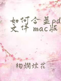 如何合并pdf文件 mac版