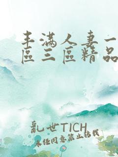 丰满人妻一区二区三区精品