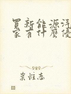 买新能源汽车国家有什么优惠