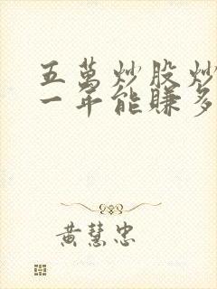 五万炒股炒好了一年能赚多少