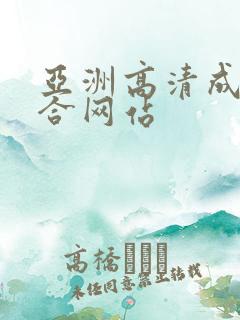 亚洲高清成人综合网站
