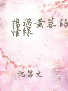 杨过黄蓉的荒岛情缘