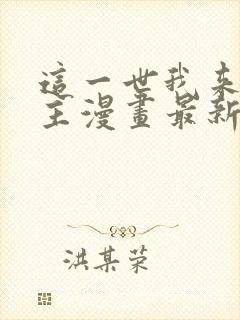 这一世我来当家主漫画最新章节