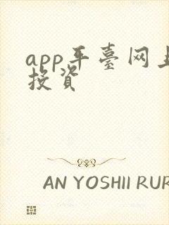 app平台网上投资
