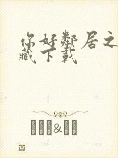 你好邻居之捉迷藏下载