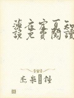 薄夜宸夏知星小说免费阅读无弹窗