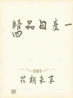 精品日产一二三四