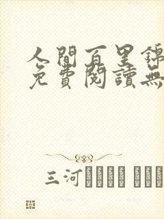 人间百里锦漫画免费阅读无敌漫画