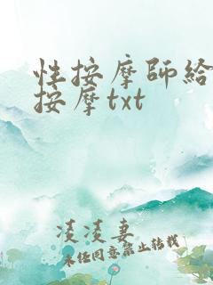 性按摩师给少妇按摩txt