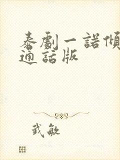 泰剧一诺倾情普通话版