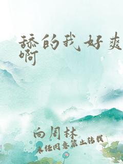 舔的我好爽啊啊啊