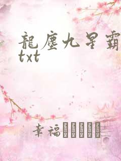 龙尘九星霸体诀txt