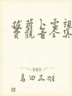 拔萝卜电视剧免费观看全集高清播放