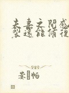 夫妻之间感情破裂还能修复吗