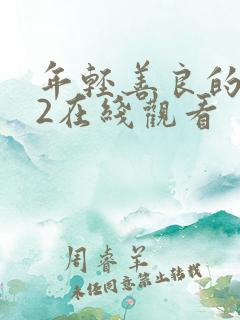 年轻善良的嫂子2在线观看