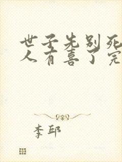 世子先别死,夫人有喜了完整版