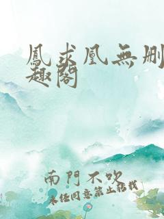 凤求凰无删减笔趣阁