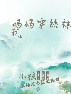 妈妈穿丝袜诱惑我