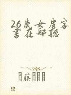 26岁女房客听书在哪听