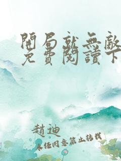 开局就无敌漫画免费阅读下拉式六漫画星球