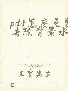 pdf怎么免费去除背景水印