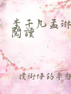 李千凡孟琳免费阅读