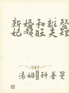 新婚和离替嫁医妃超旺夫短剧