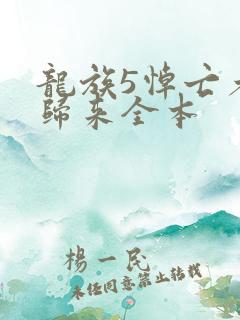 龙族5悼亡者的归来全本