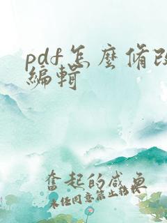 pdf怎么修改编辑